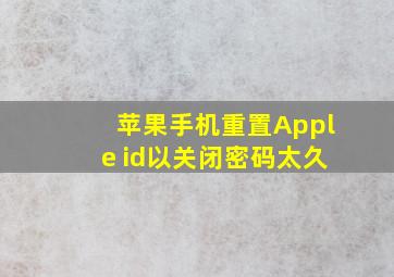 苹果手机重置Apple id以关闭密码太久